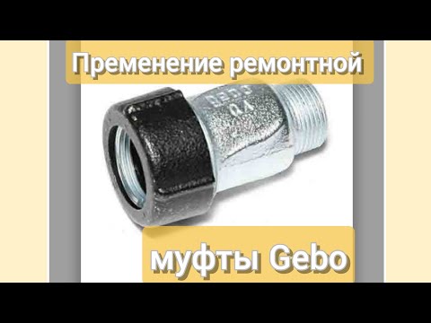 Видео: обломилась резьба на железной трубе. Пременение ремонтной муфты gebo