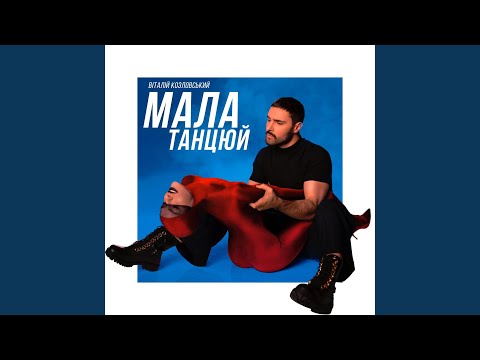 Видео: Мала, танцюй