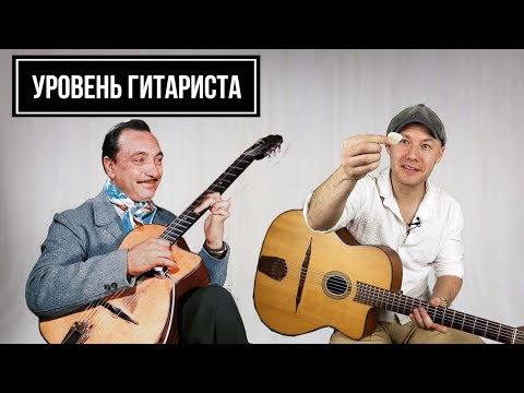 Видео: УРОВЕНЬ ГИТАРИСТА #22:Django Reinhardt - Трёхпалая молния!