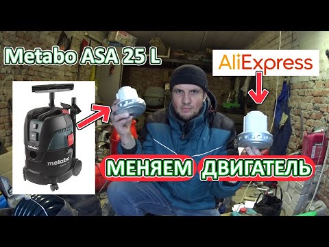 Видео: Замена двигателя на пылесосе Metabo ASA 25 L на двигатель с Алиэкспресс