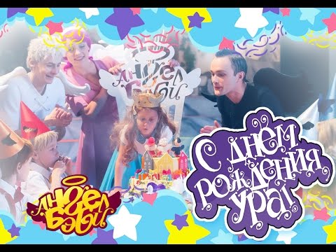 Видео: Город Ангел Бэби - С Днем Рождения. Ура! - Детские песенки