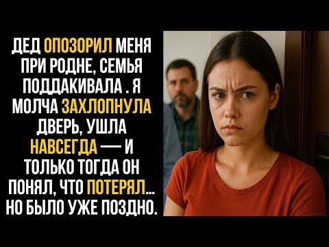 Видео: Дед ПРИНИЗИЛ меня перед семьёй, НО КОГДА я закрыла дверь…