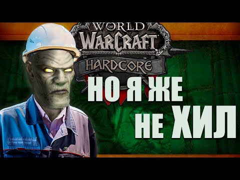 Видео: Не думал, Что это Повторится WoW Classic HardCore