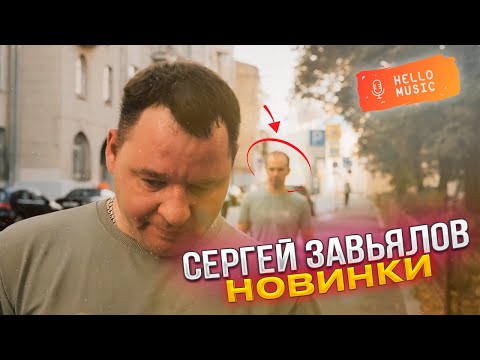 Видео: Новые клипы Сергея Завьялова 🔥 @HelloMusicLtd