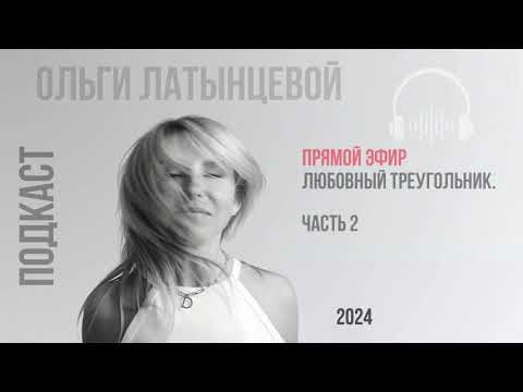 Видео: #35 Любовный треугольник. Причины. Выход  Часть 2. #психологотвечает
