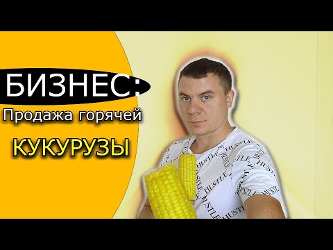 Видео: Как варить кукурузу. Как открыть бизнес по продаже горячей кукурузы