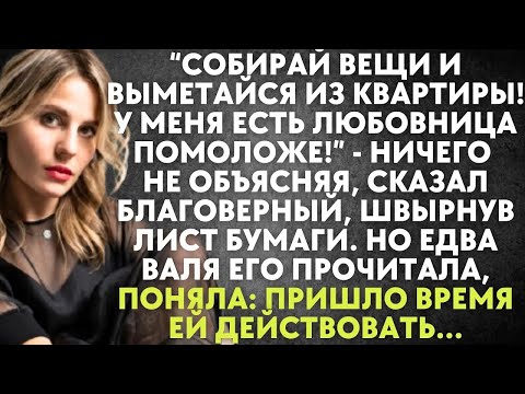 Видео: Собирай вещи и выметайся из квартиры! У меня любовница помоложе   сказал благоверный, швырнув