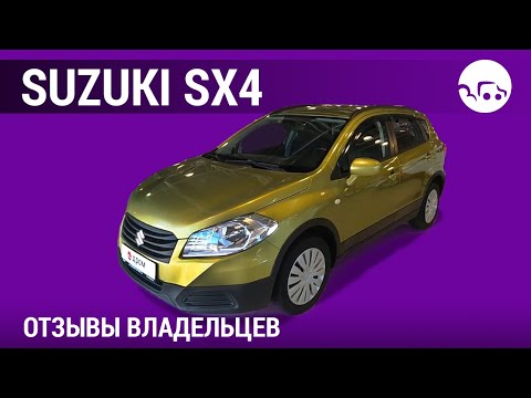 Видео: Suzuki SX4 - отзывы владельцев