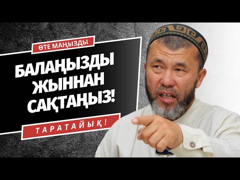 Видео: ТАРАТАЙЫҚ! | БАЛАҢЫЗДЫ ЖЫННАН САҚТАҢЫЗ! | АРЫСТАН ОСПАНОВ