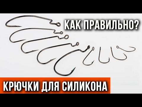 Видео: Крючки для силикона, как правильно