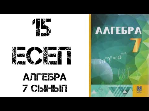 Видео: Алгебра 7 сынып 15  есеп шығару жолымен