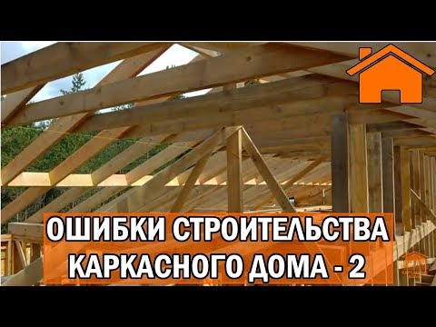 Видео: Kd.i: Ошибки строительства каркасного дома. ч. 2.