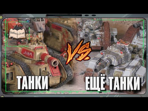 Видео: Астра Милитарум VS Астра Милитарум | Warhammer 40 000