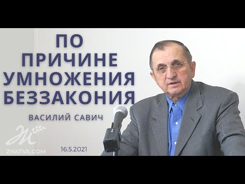 Видео: По причине умножения беззакония