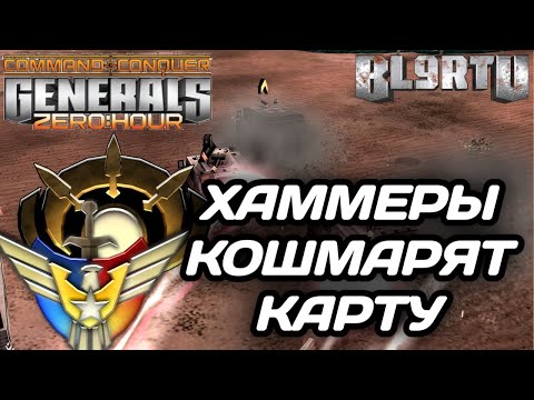 Видео: ЗАЖАЛ АМЕРИКАНЦА НА БАЗЕ, НО ТАМ ЕСТЬ ИМБА ХАММЕРЫ... GENERALS ZERO HOUR