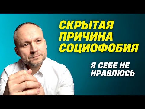 Видео: Социофобия и Дисморфофобия. Я не принимаю себя