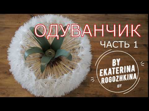 Видео: 23. ОДУВАНЧИК светильник. Часть 1/ ростовой/ из изолона