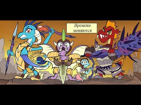 Видео: Времена меняются.(2 часть)\комикс