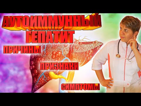 Видео: Борьба с аутоиммунным гепатитом: Как пережить этот вызов? 💊