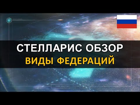 Видео: Стелларис 2.6.3 - Обзор - Виды Федераций