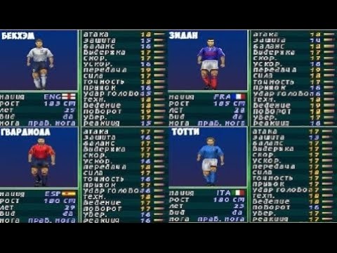 Видео: Зидан, Бекхэм, Гвардиола и многие другие из 2001 года! Смотрим характеристики в ISS PRO EVOLUTION 2