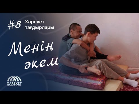 Видео: Харекет тағдырлары | Менің әкем