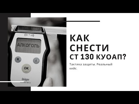 Видео: Как выиграть суд по ст 130 КУоАП? | Тактика защиты