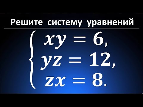 Видео: Решите систему: xy=6; yz=12; zx=8