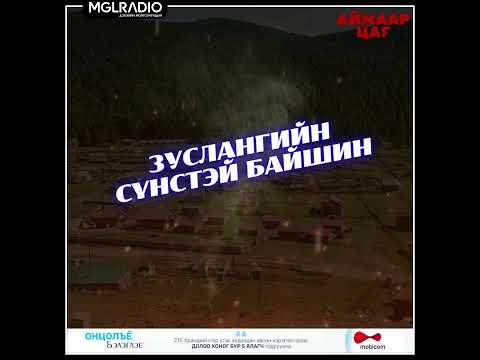 Видео: Аймаар цаг | 2025-01-13 | Зуслангийн сүнстэй байшин, Хараалтай бөгж