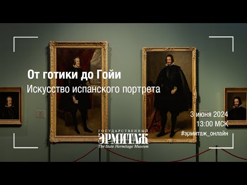 Видео: От готики до Гойи. Искусство испанского портрета