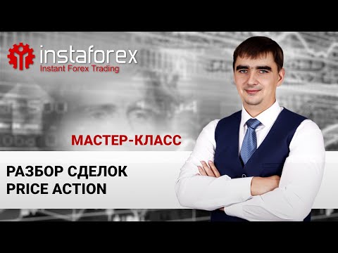 Видео: 27. Разбор сделок Price Action. Мастер-класс Андрея Шевченко