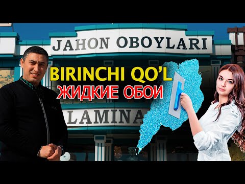 Видео: ЖАХОН ОБОЙЛАРИ ВА ҚУРИЛИШ МОЛЛАРИ ДЎКОНИ НАРХЛАРИ. УРГАНЧ