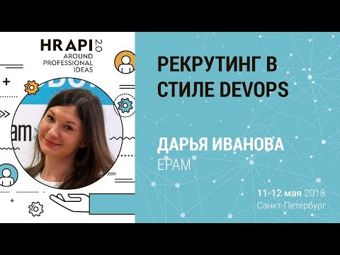 Видео: Дарья Иванова: "Рекрутинг в стиле DevOps" / #HRAPI