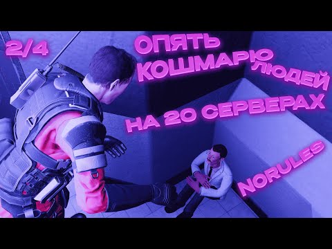 Видео: Я ПОИГРАЛ НА 20 СЕРВЕРАХ NORULES В SCP:SECRET LABORATORY ЧТОБЫ ВЫ УЗНАЛИ... | ЧАСТЬ 2/4 | SCP:SL