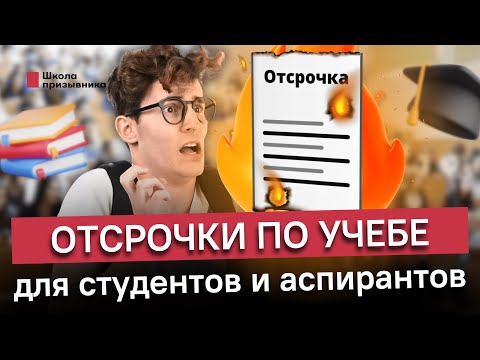 Видео: Отсрочки по учебе для студентов и аспирантов: что нового в 2023 году?
