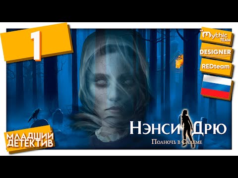 Видео: Нэнси Дрю: Полночь в Салеме. Прохождение. Часть 1. [Исторический музей] | REDteam и Designer