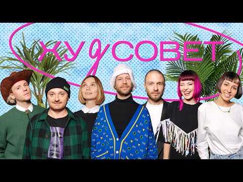 Видео: ХУДСОВЕТ: Иван Дорн, Constantine, Тонка, ЮЮ, Гурт [О], Стас Королев