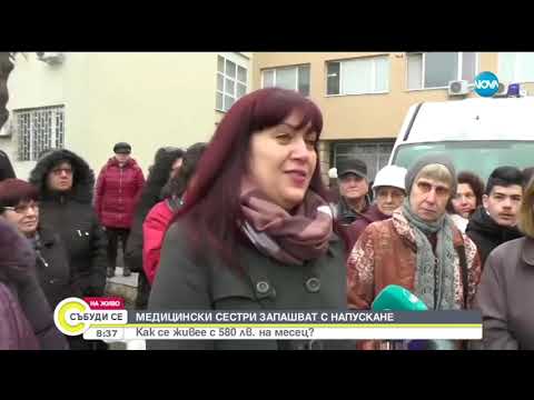 Видео: Медицински сестри заплашват с напускане заради ниски заплати - Събуди се (03.02.2019)