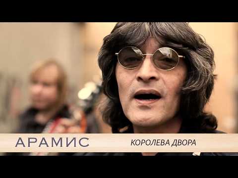 Видео: АРАМИС - Королева двора / Official video