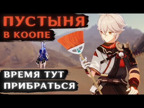 Видео: ГЕНЕРАЛЬНАЯ УБОРКА ПУСТЫНИ в геншин импакт