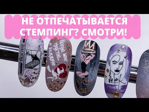 Видео: 8 ОШИБОК В СТЕМПИНГЕ😳 ПОЧЕМУ ЛАК НЕ ОТПЕЧАТЫВАЕТСЯ? СТЕМПИНГ НА НОГТЯХ💯