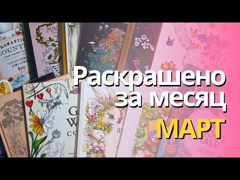 Видео: Раскрашенное за МАРТ 2025 | What I colored in March 2025
