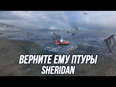 Видео: Периодически стреляет и иногда попадает... | Sheridan Безракетный!