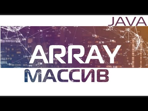 Видео: Java для начинающих. Урок 19: Массивы