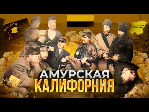 Видео: Желтугинская Республика - золото и всё
