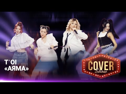 Видео: TˈOI — «Аяма» / COVER SHOW 4 / КАВЕР ШОУ 4