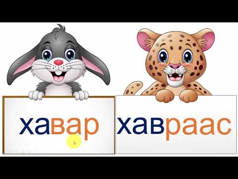 Видео: В үсгийн 2 р хичээл