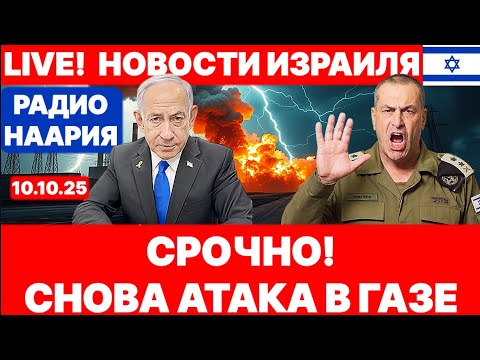 Видео: Новости Израиля. СРОЧНО! ЧТО ПРОИСХОДИТ? №1101 Радио Наария #новости #израиль #политика