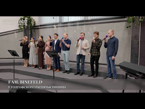 Видео: У Голгофского распятья тишина. Fam. Binefeld