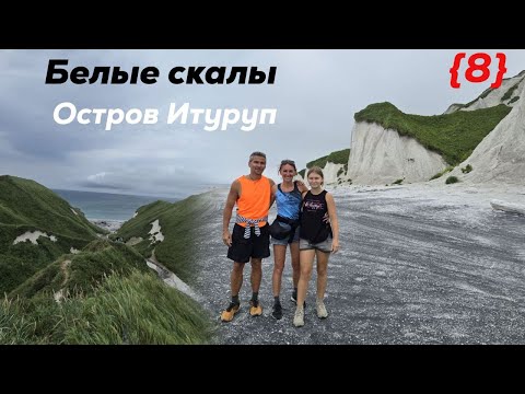 Видео: Обалденная красота - Белые скалы. Жаркие воды. Черные скалы. остров Итупуп. Курильские острова